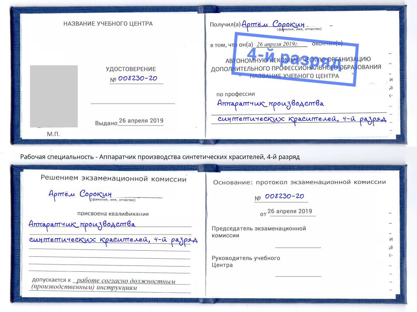 корочка 4-й разряд Аппаратчик производства синтетических красителей Полевской