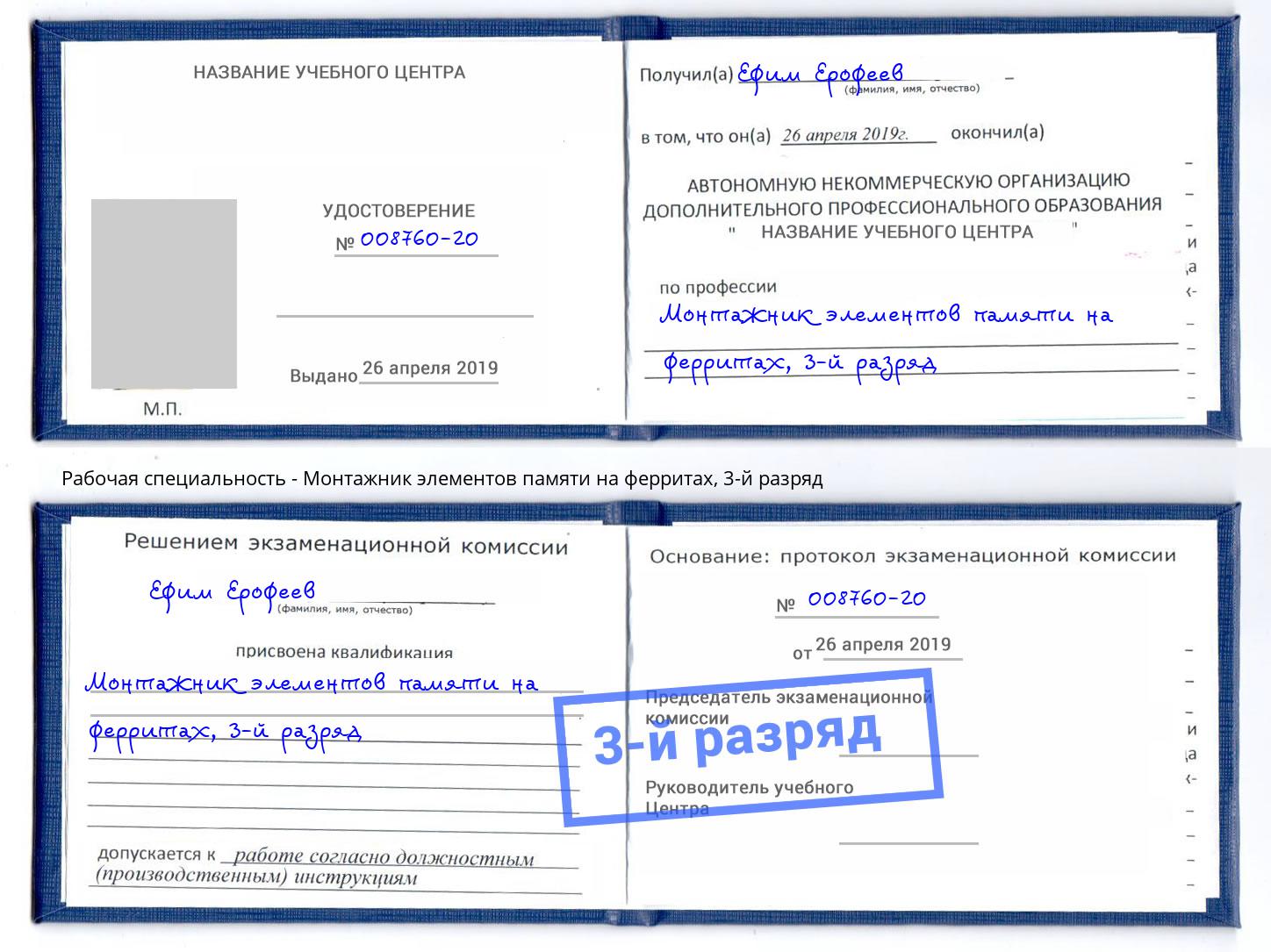 корочка 3-й разряд Монтажник элементов памяти на ферритах Полевской