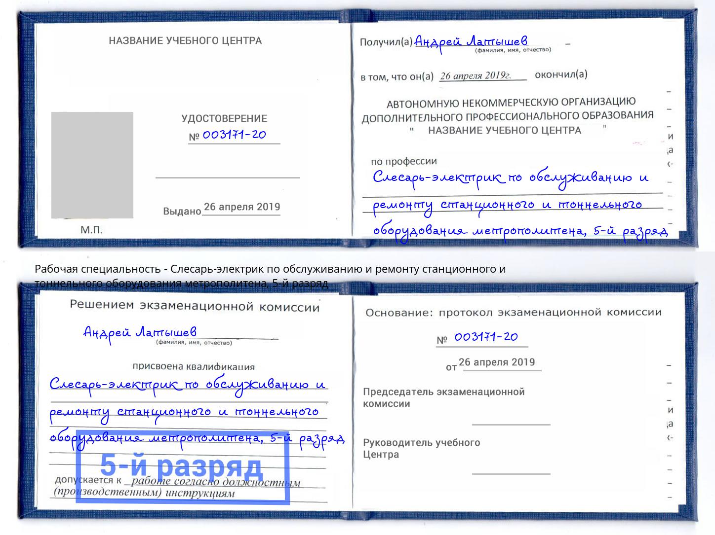 корочка 5-й разряд Слесарь-электрик по обслуживанию и ремонту станционного и тоннельного оборудования метрополитена Полевской