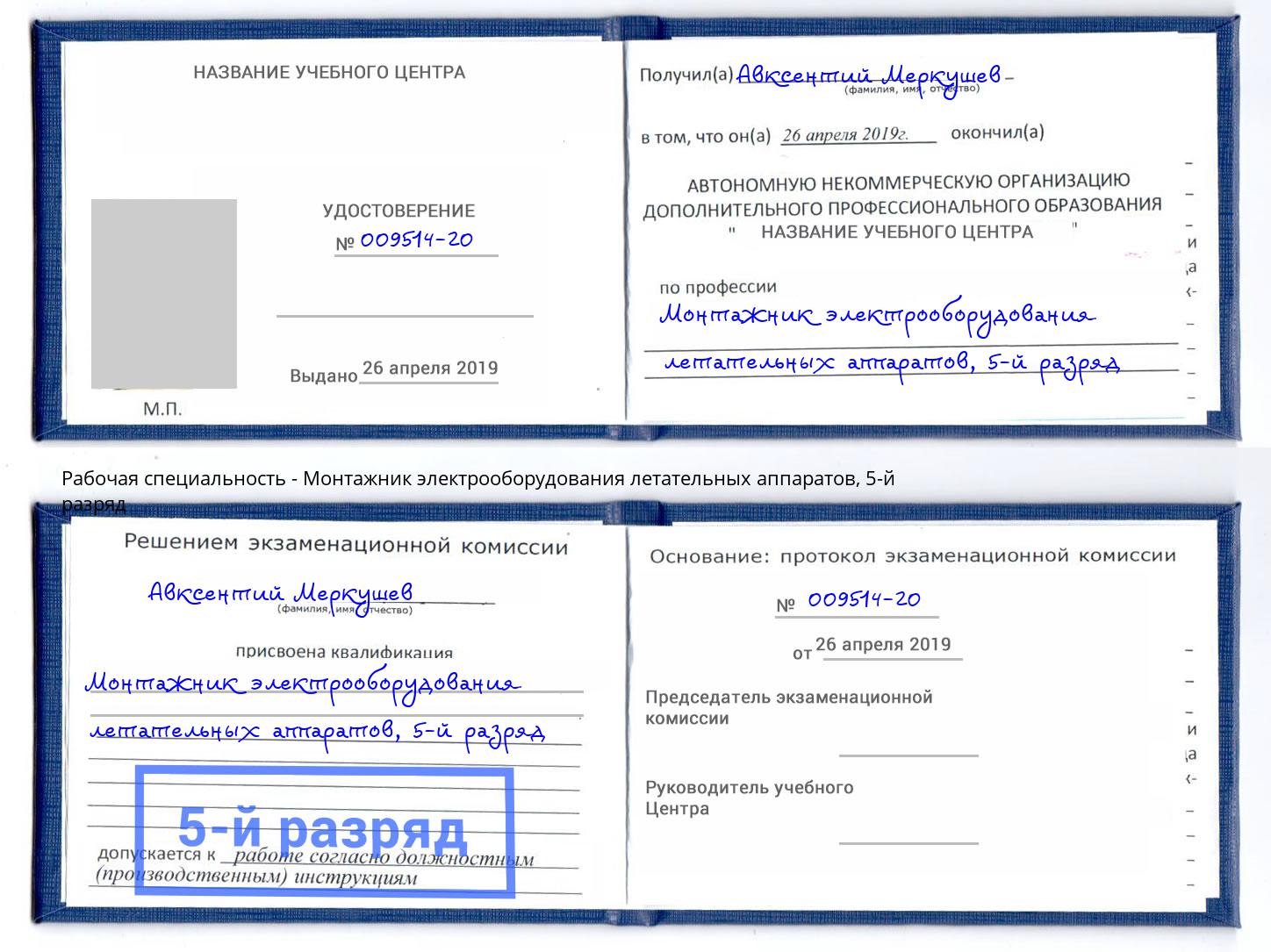 корочка 5-й разряд Монтажник электрооборудования летательных аппаратов Полевской