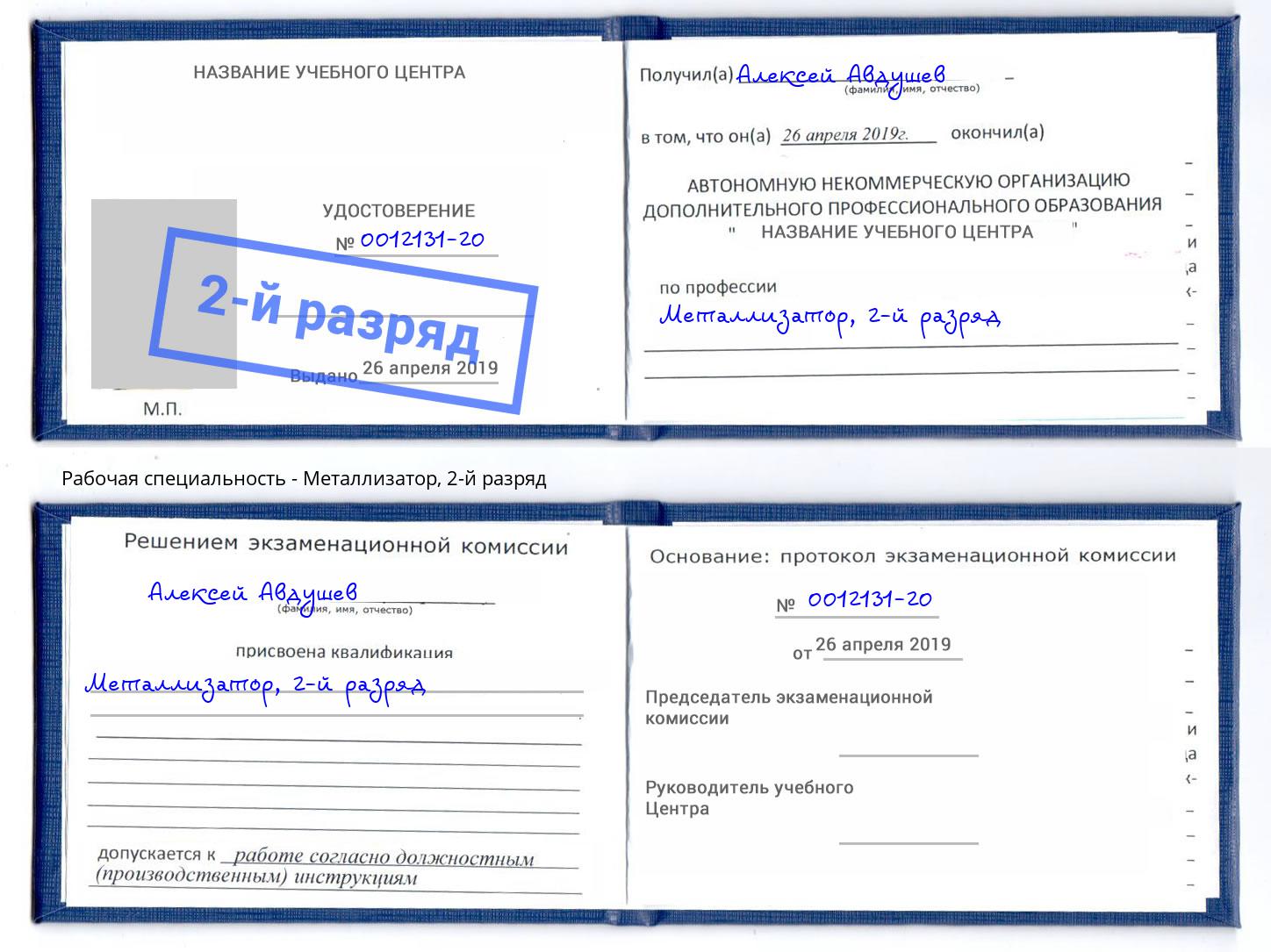корочка 2-й разряд Металлизатор Полевской