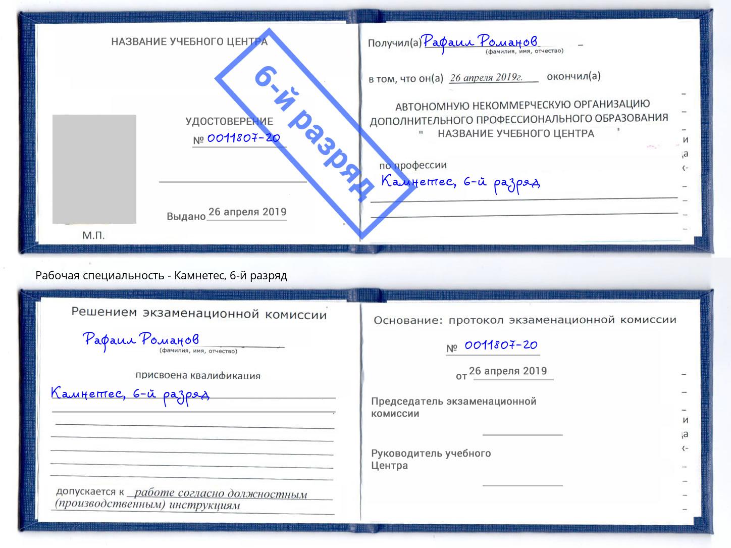 корочка 6-й разряд Камнетес Полевской