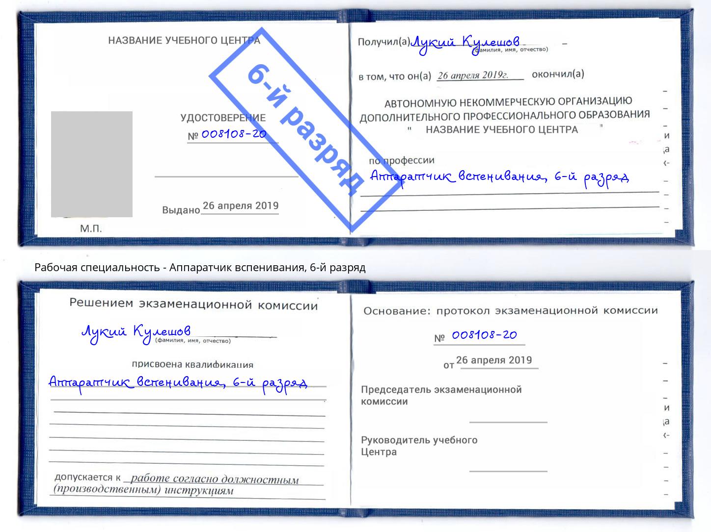 корочка 6-й разряд Аппаратчик вспенивания Полевской
