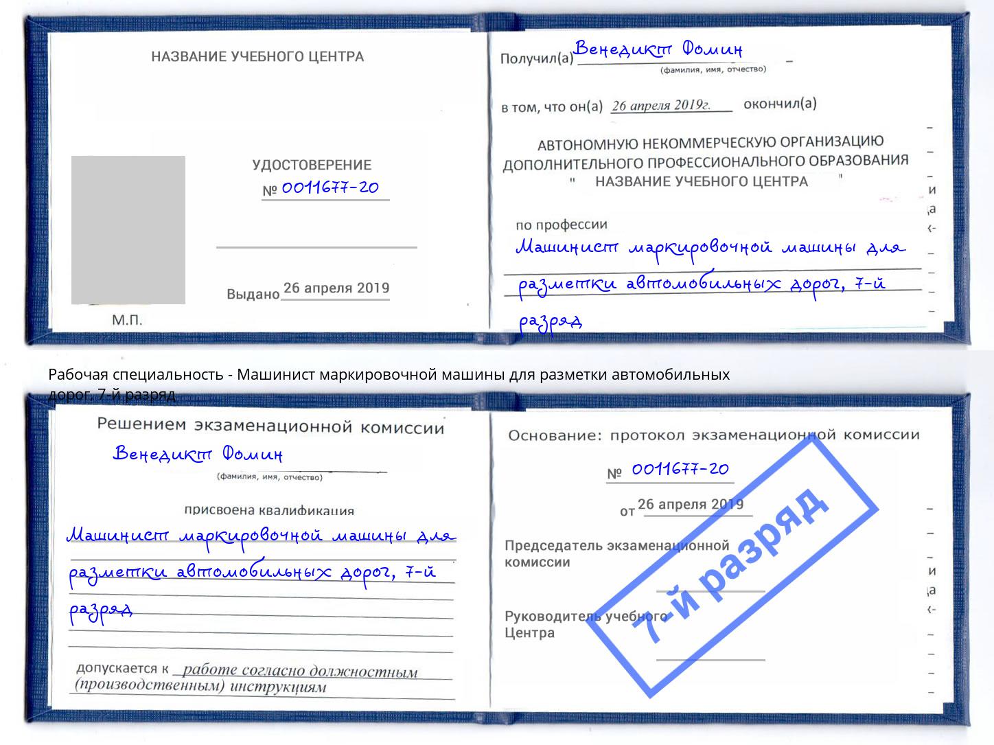 корочка 7-й разряд Машинист маркировочной машины для разметки автомобильных дорог Полевской