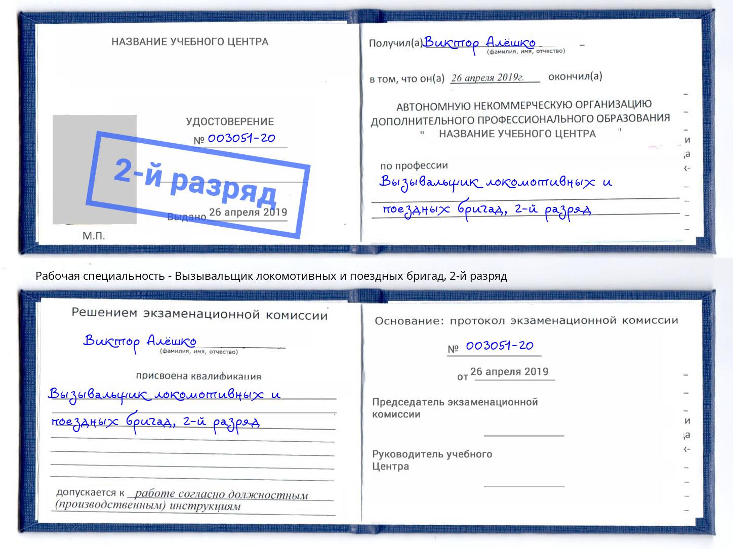 корочка 2-й разряд Вызывальщик локомотивных и поездных бригад Полевской