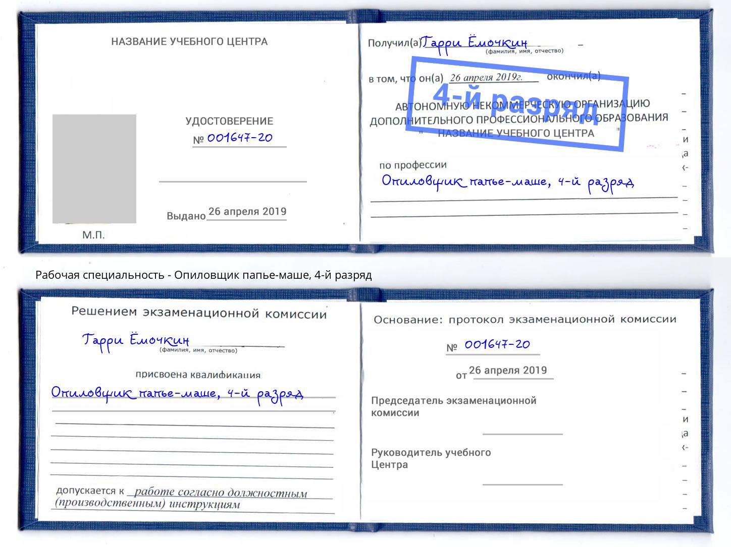 корочка 4-й разряд Опиловщик папье-маше Полевской