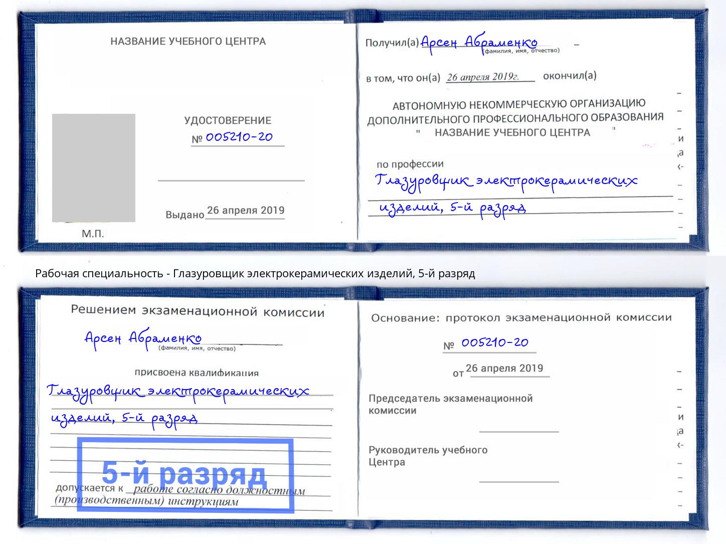 корочка 5-й разряд Глазуровщик электрокерамических изделий Полевской