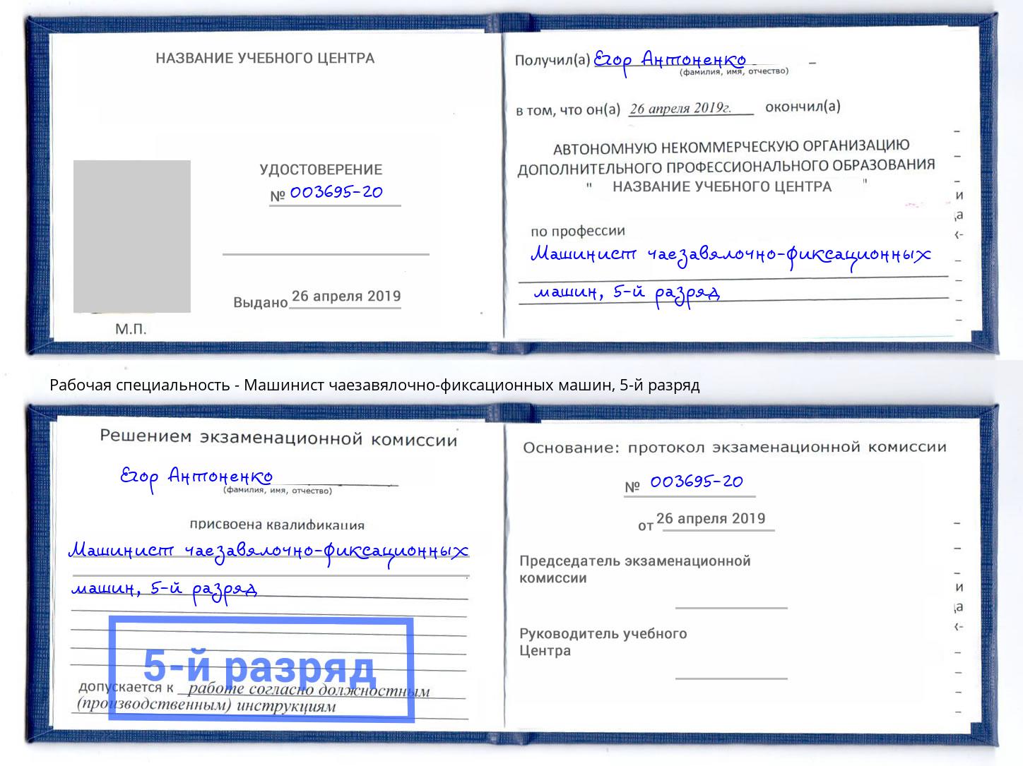 корочка 5-й разряд Машинист чаезавялочно-фиксационных машин Полевской
