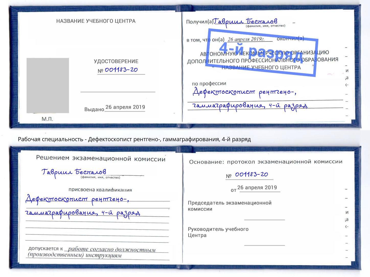 корочка 4-й разряд Дефектоскопист рентгено-, гаммаграфирования Полевской