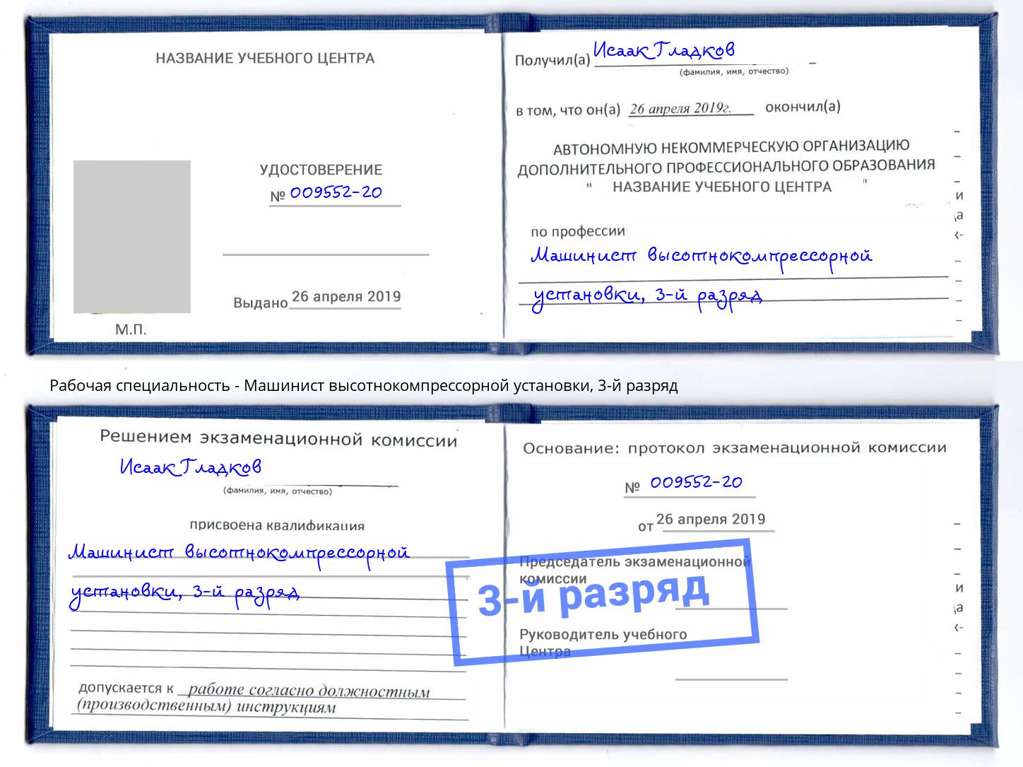 корочка 3-й разряд Машинист высотнокомпрессорной установки Полевской