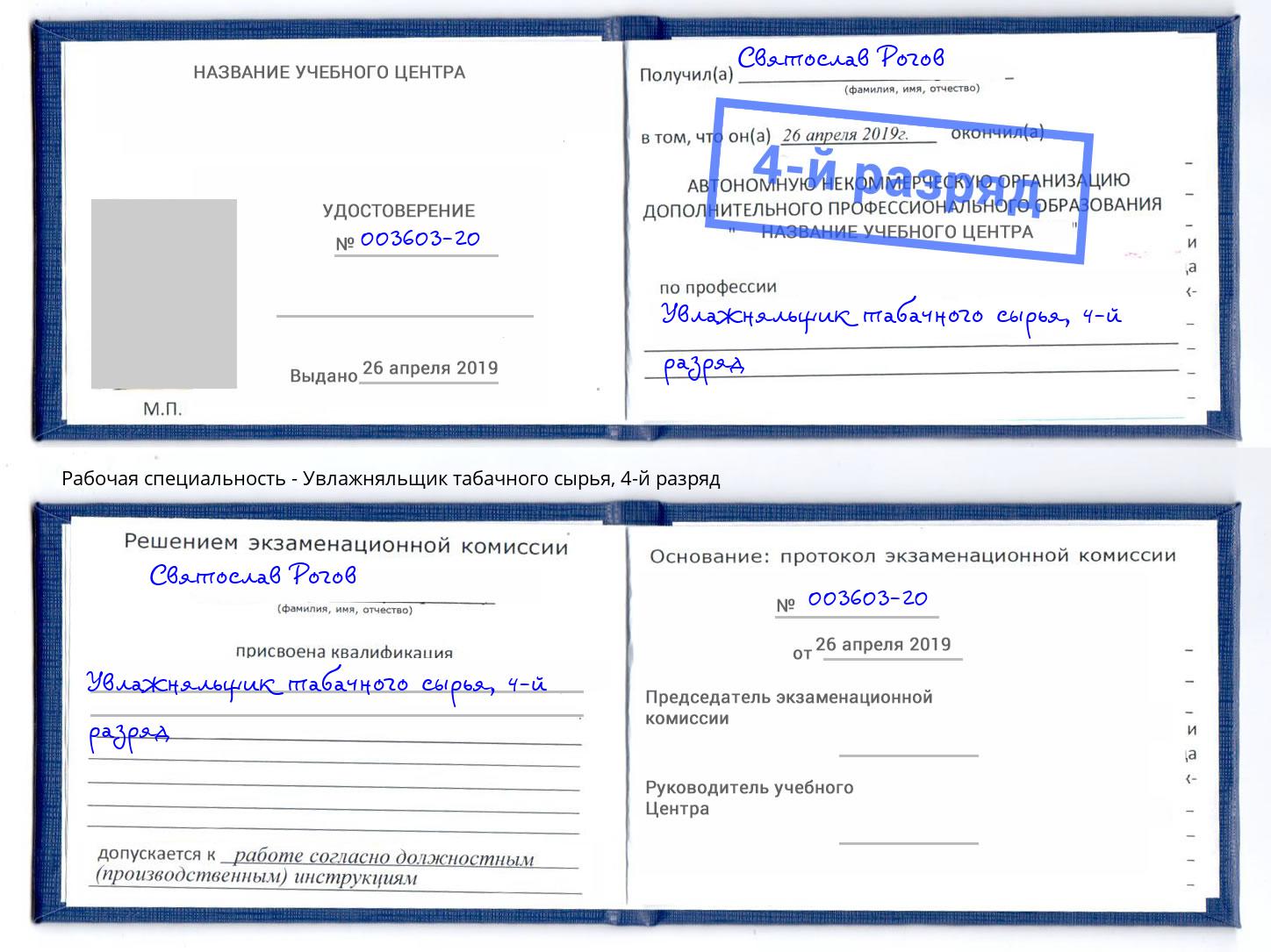 корочка 4-й разряд Увлажняльщик табачного сырья Полевской