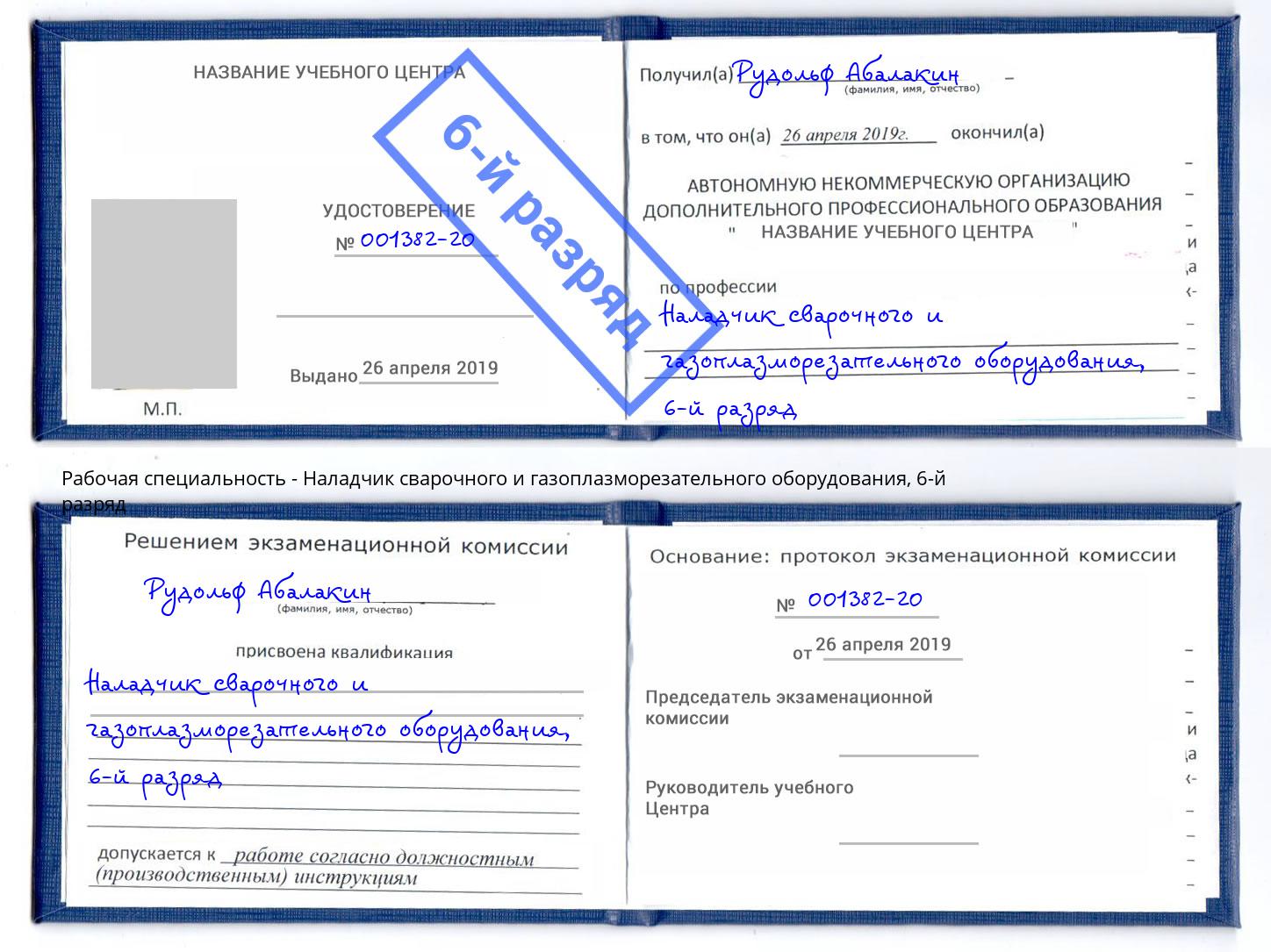 корочка 6-й разряд Наладчик сварочного и газоплазморезательного оборудования Полевской