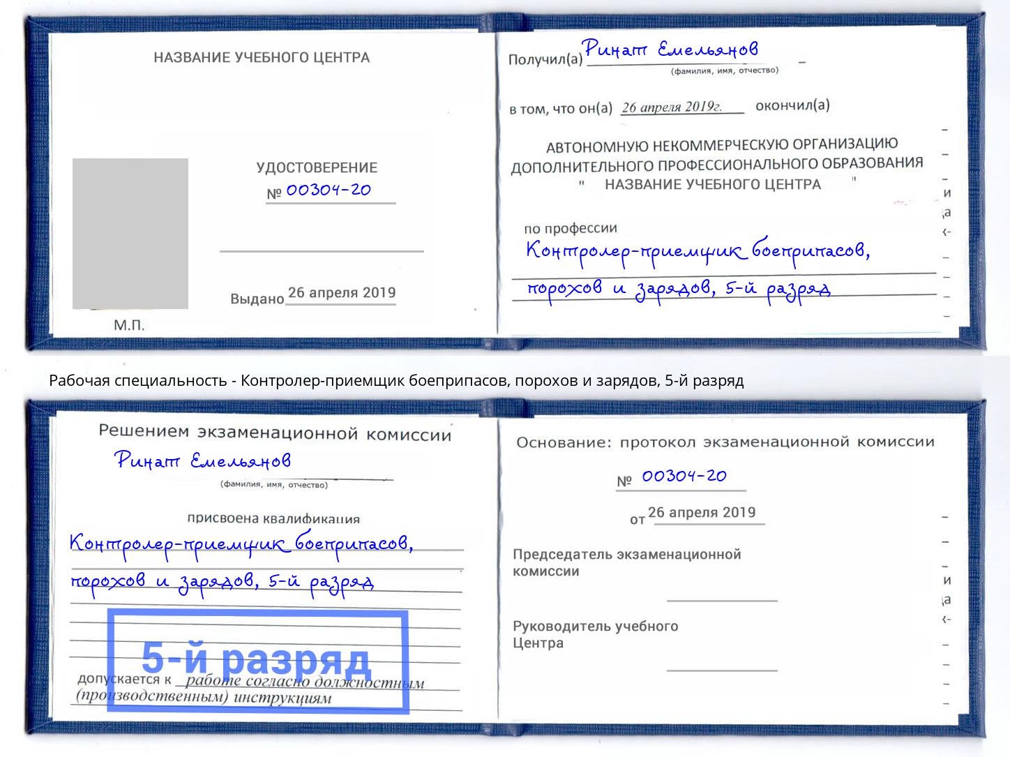 корочка 5-й разряд Контролер-приемщик боеприпасов, порохов и зарядов Полевской