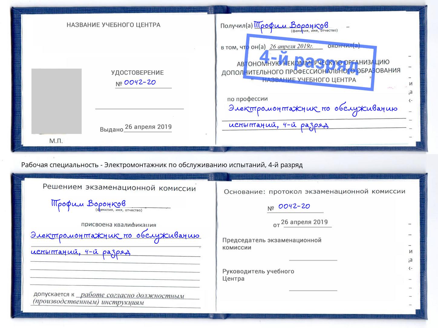 корочка 4-й разряд Электромонтажник по обслуживанию испытаний Полевской