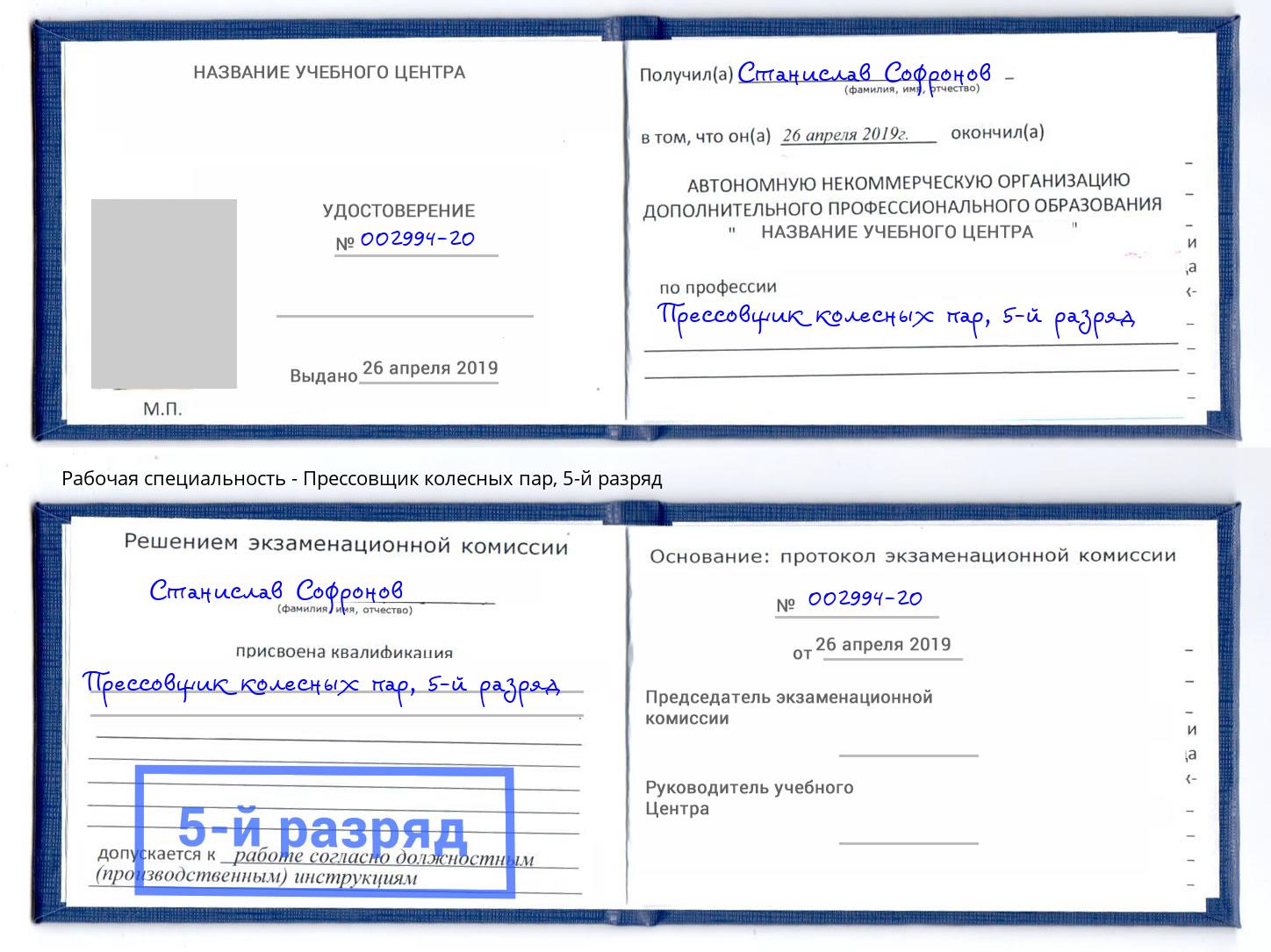 корочка 5-й разряд Прессовщик колесных пар Полевской
