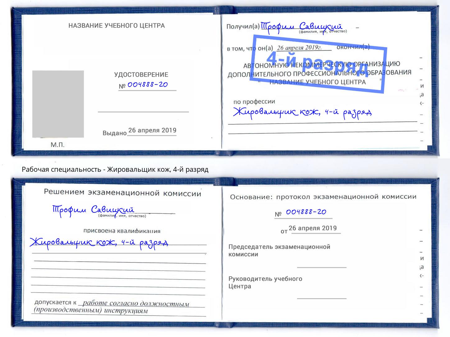 корочка 4-й разряд Жировальщик кож Полевской