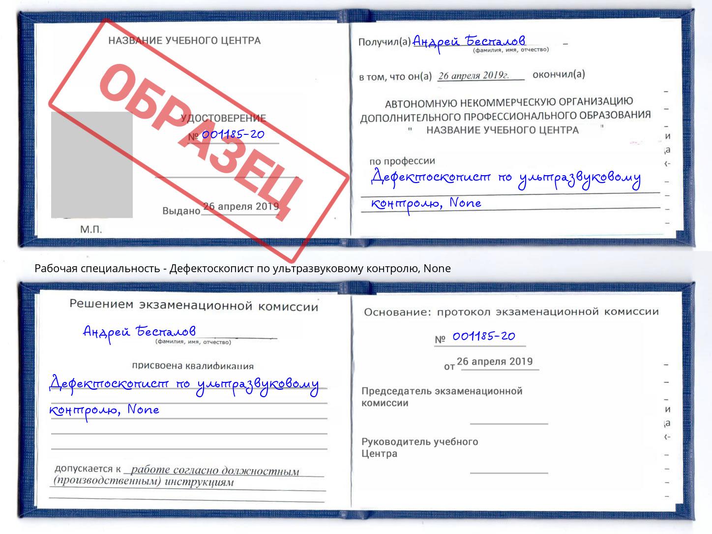 корочка None Дефектоскопист по ультразвуковому контролю Полевской