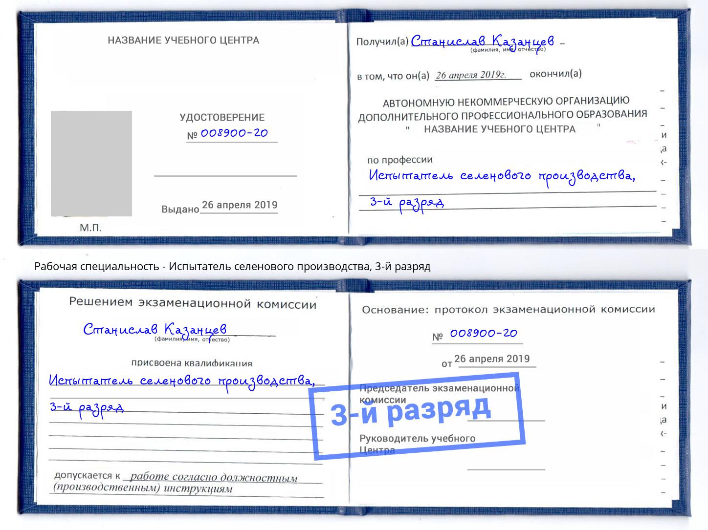 корочка 3-й разряд Испытатель селенового производства Полевской