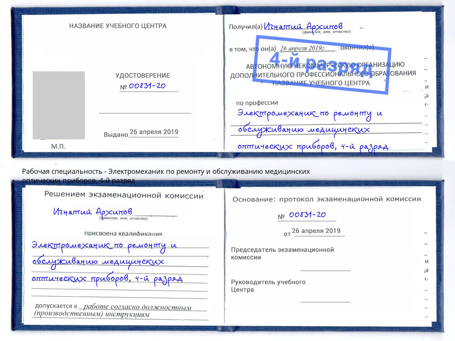 корочка 4-й разряд Электромеханик по ремонту и обслуживанию медицинских оптических приборов Полевской