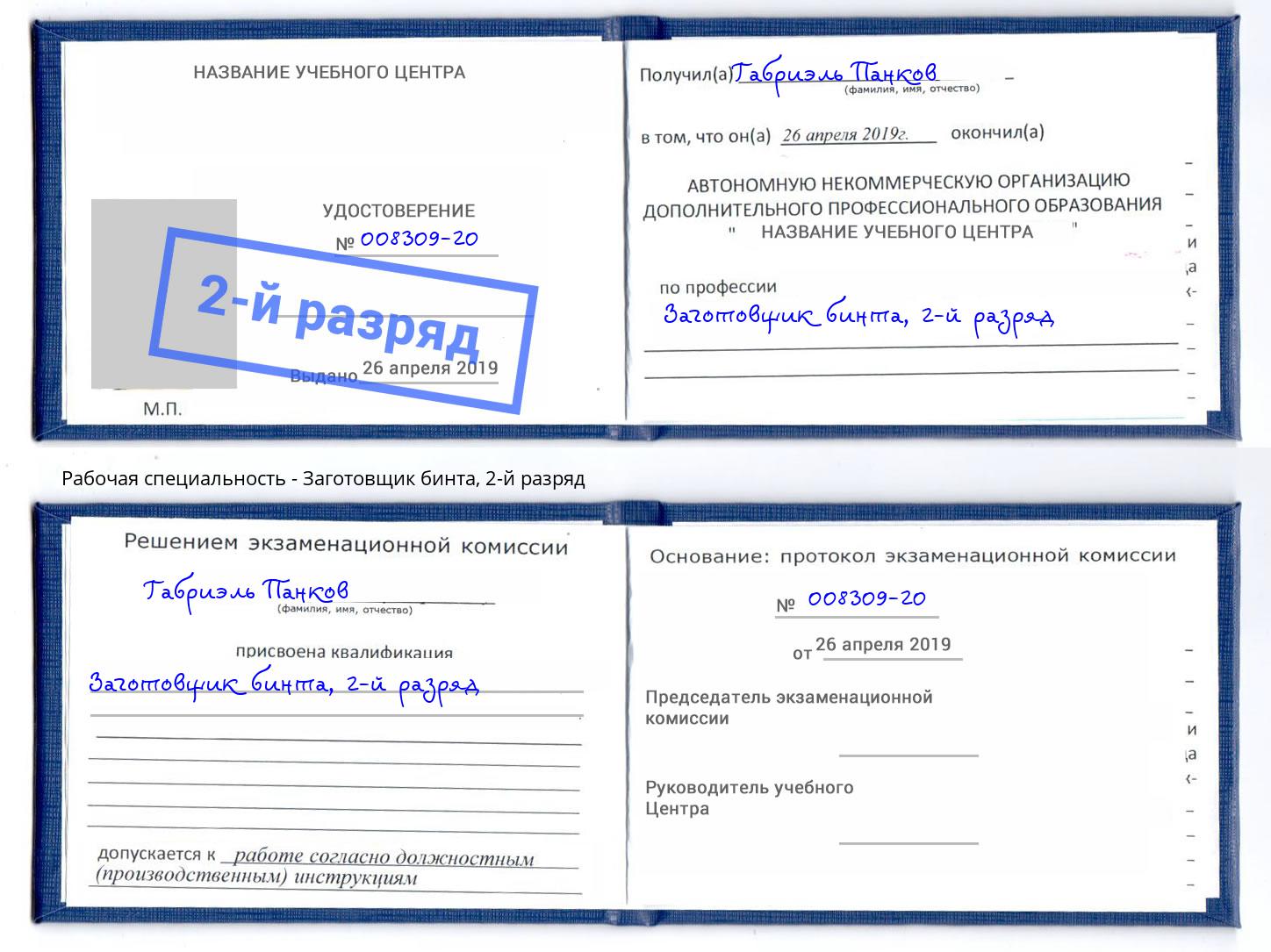 корочка 2-й разряд Заготовщик бинта Полевской