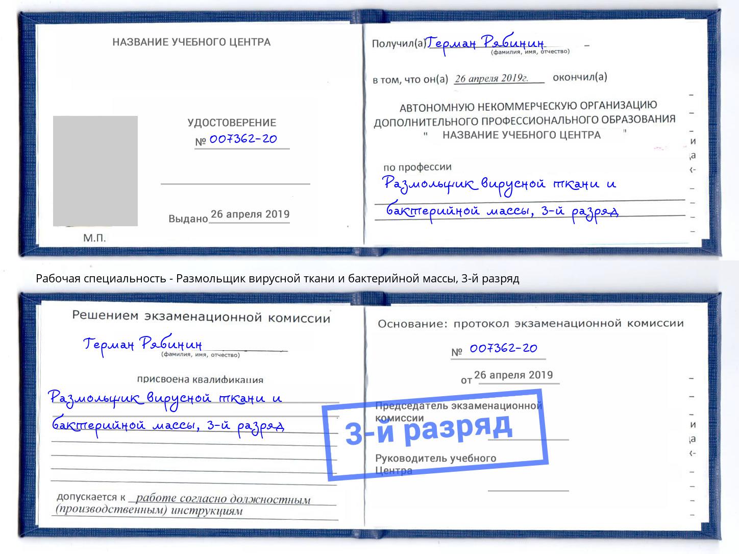 корочка 3-й разряд Размольщик вирусной ткани и бактерийной массы Полевской