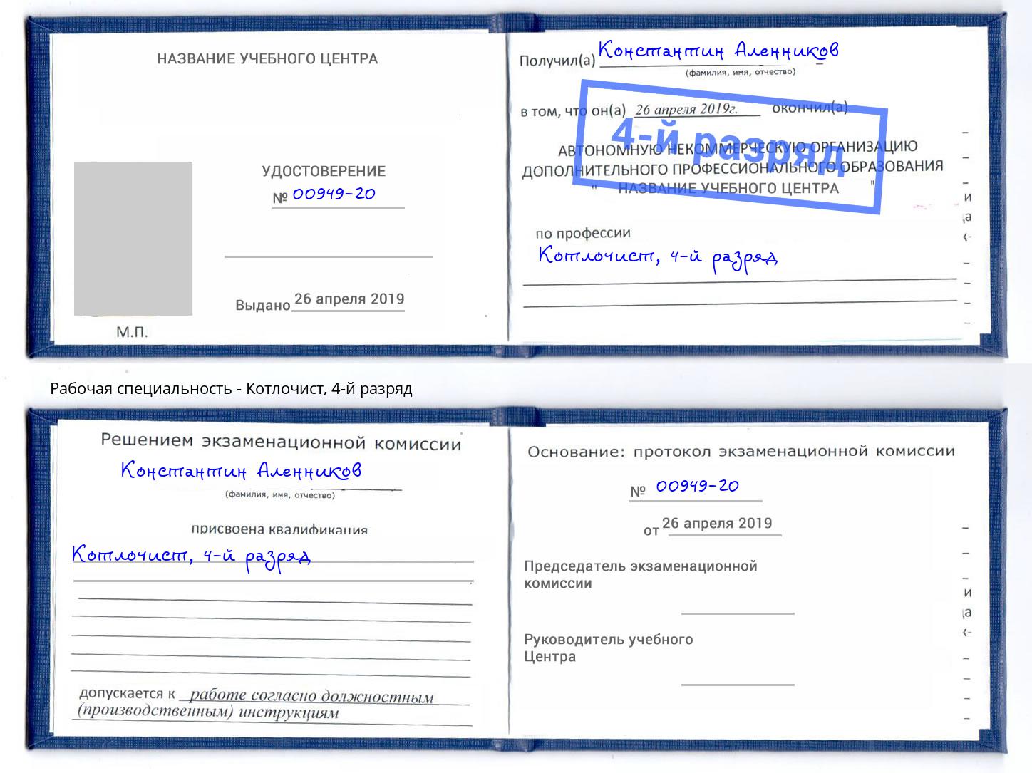 корочка 4-й разряд Котлочист Полевской