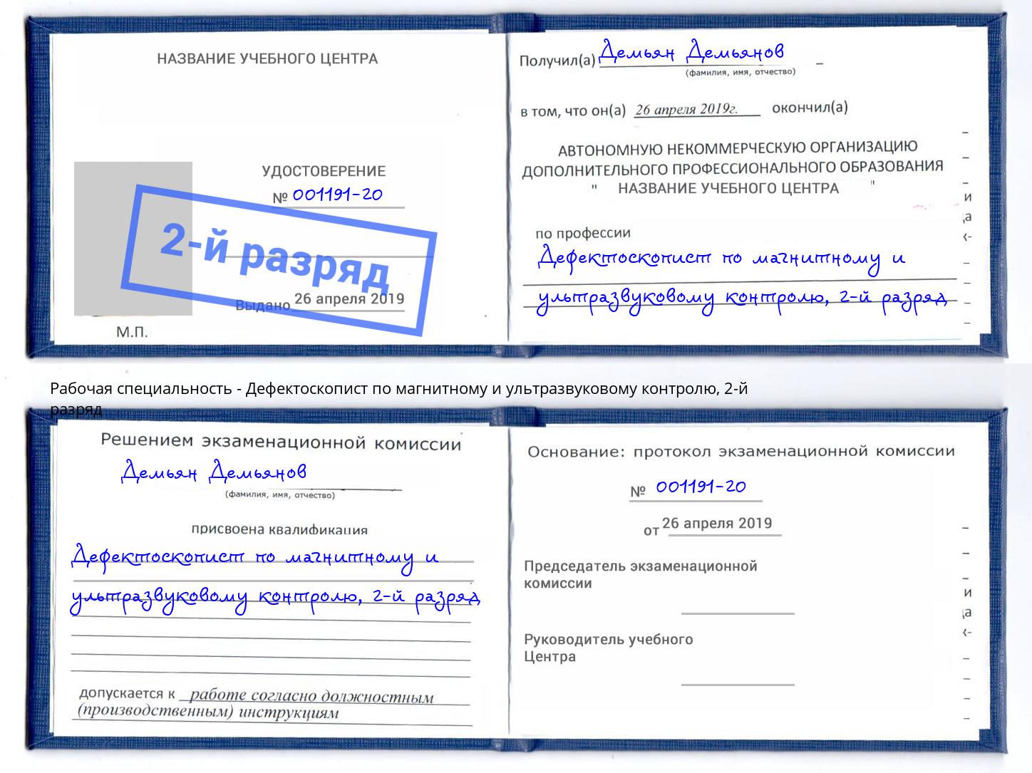 корочка 2-й разряд Дефектоскопист по магнитному и ультразвуковому контролю Полевской