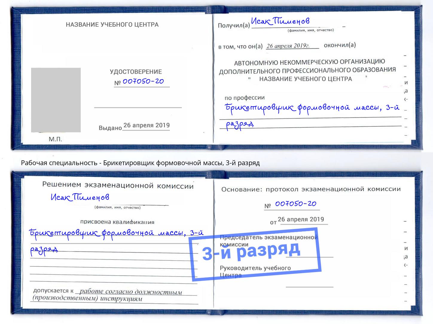 корочка 3-й разряд Брикетировщик формовочной массы Полевской