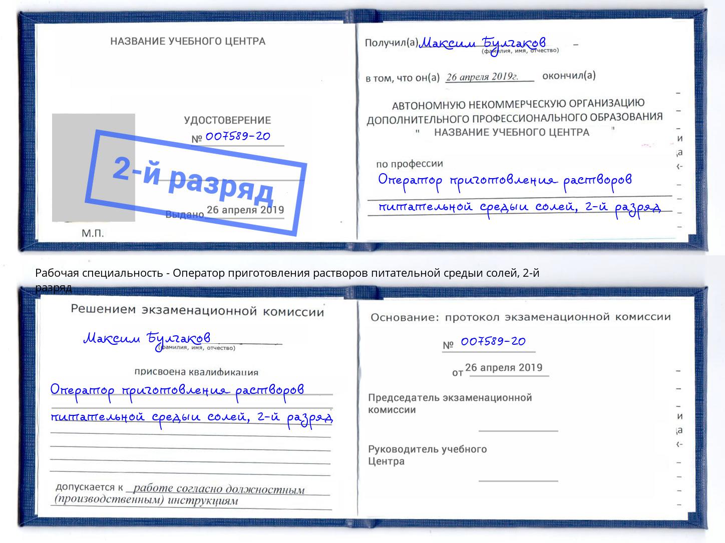 корочка 2-й разряд Оператор приготовления растворов питательной средыи солей Полевской