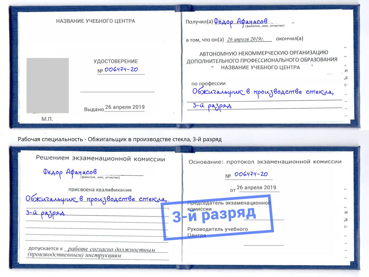 корочка 3-й разряд Обжигальщик в производстве стекла Полевской