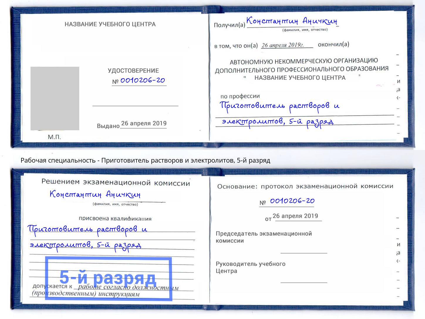 корочка 5-й разряд Приготовитель растворов и электролитов Полевской