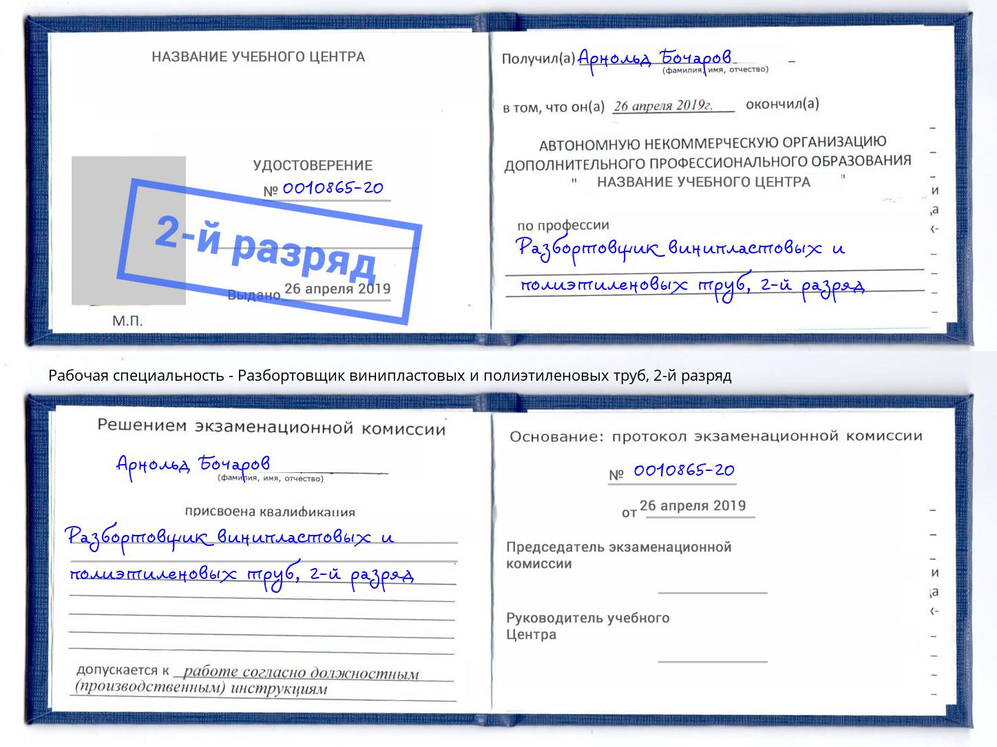 корочка 2-й разряд Разбортовщик винипластовых и полиэтиленовых труб Полевской