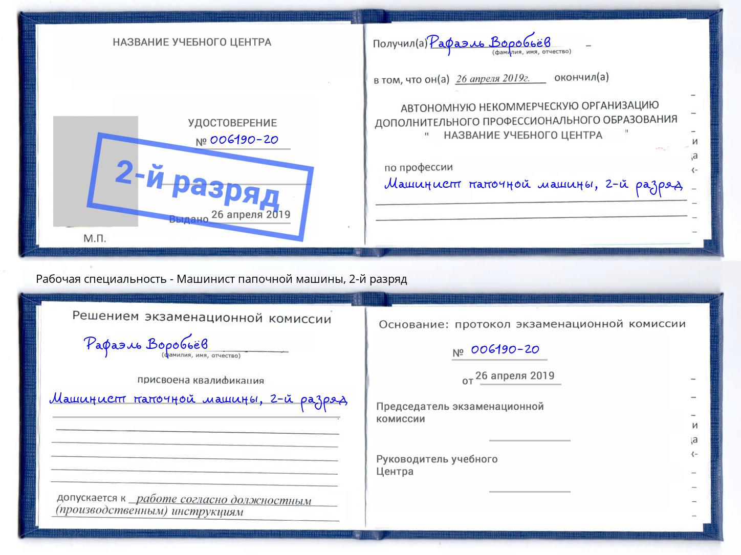 корочка 2-й разряд Машинист папочной машины Полевской