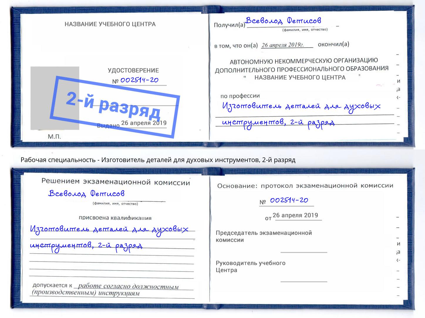 корочка 2-й разряд Изготовитель деталей для духовых инструментов Полевской