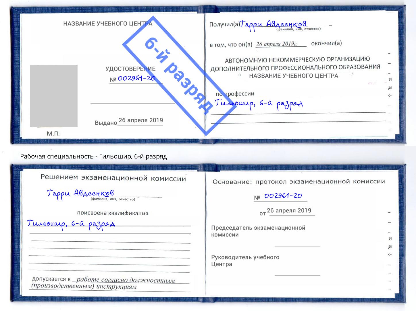 корочка 6-й разряд Гильошир Полевской