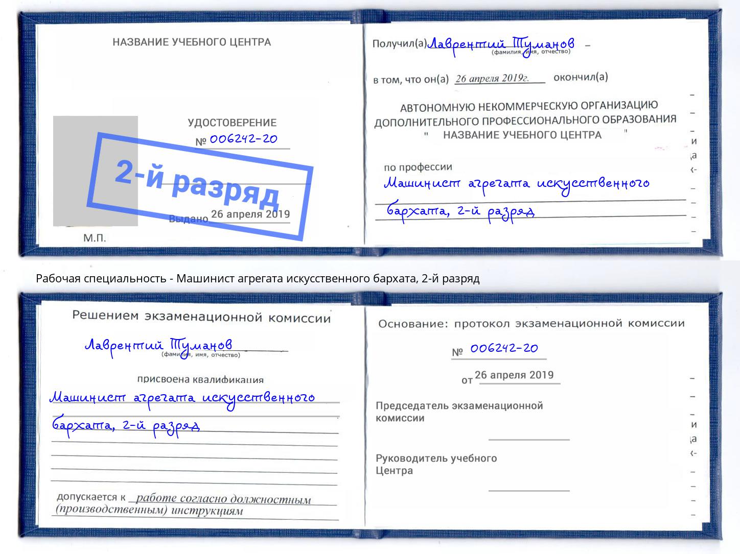 корочка 2-й разряд Машинист агрегата искусственного бархата Полевской