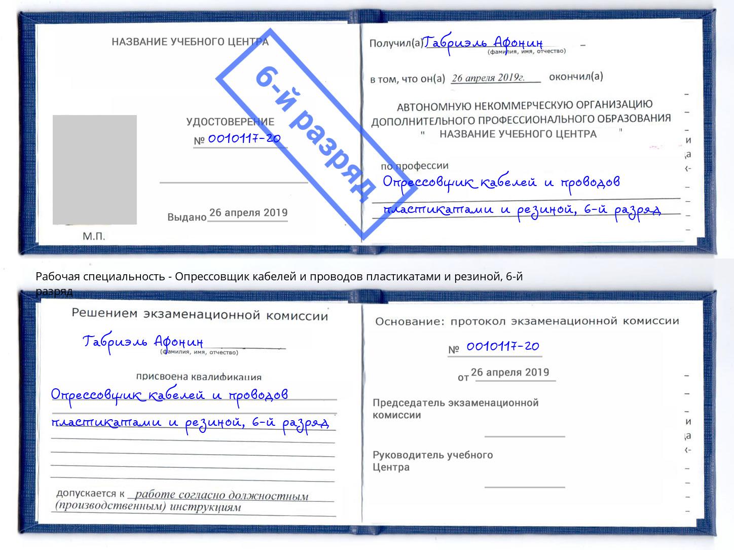 корочка 6-й разряд Опрессовщик кабелей и проводов пластикатами и резиной Полевской