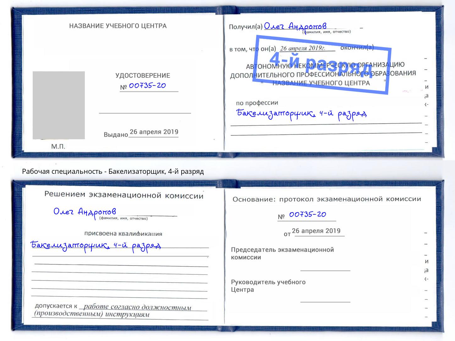 корочка 4-й разряд Бакелизаторщик Полевской