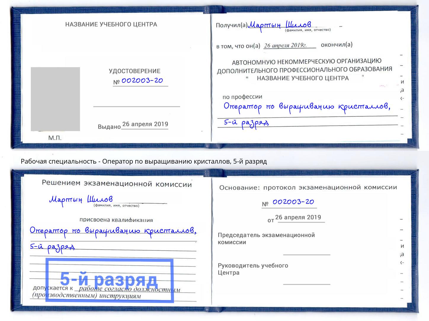 корочка 5-й разряд Оператор по выращиванию кристаллов Полевской