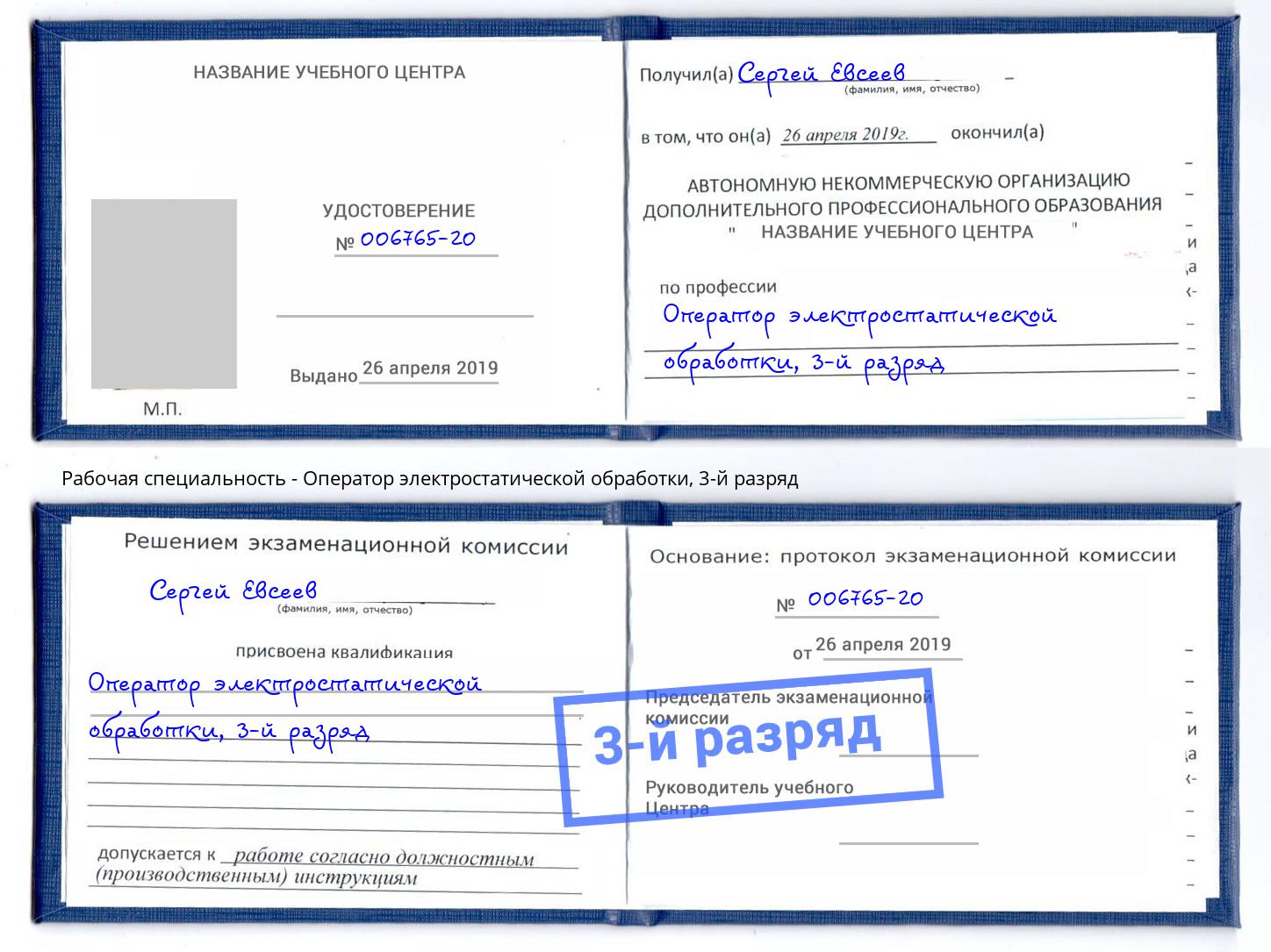корочка 3-й разряд Оператор электростатической обработки Полевской