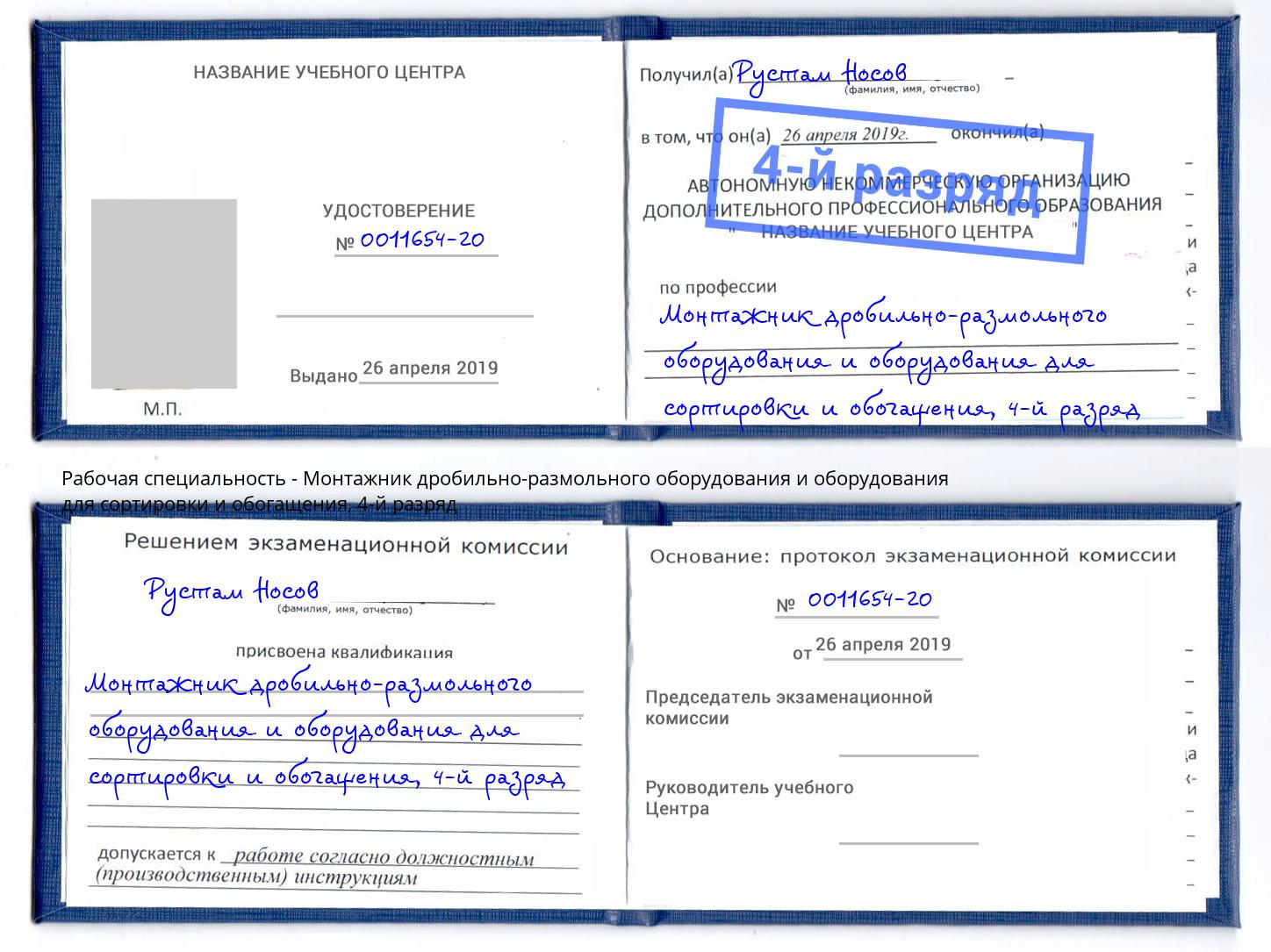 корочка 4-й разряд Монтажник дробильно-размольного оборудования и оборудования для сортировки и обогащения Полевской