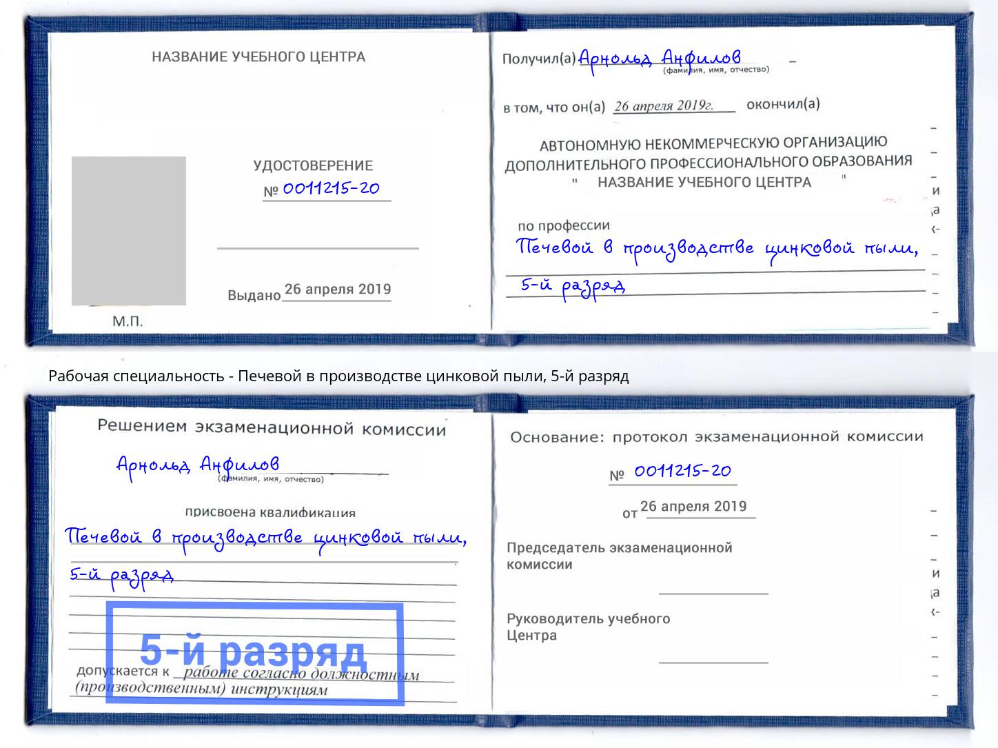 корочка 5-й разряд Печевой в производстве цинковой пыли Полевской