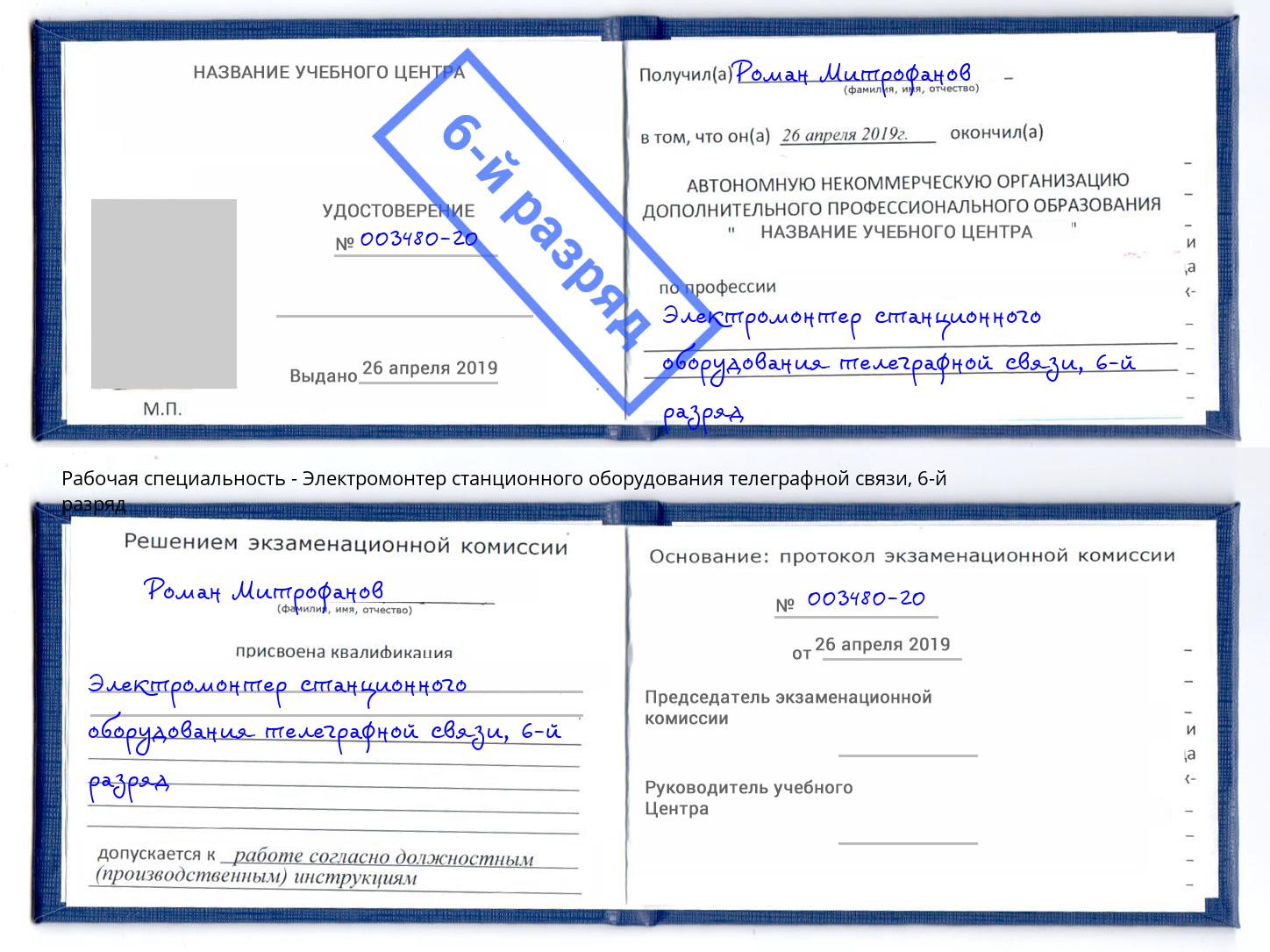 корочка 6-й разряд Электромонтер станционного оборудования телеграфной связи Полевской