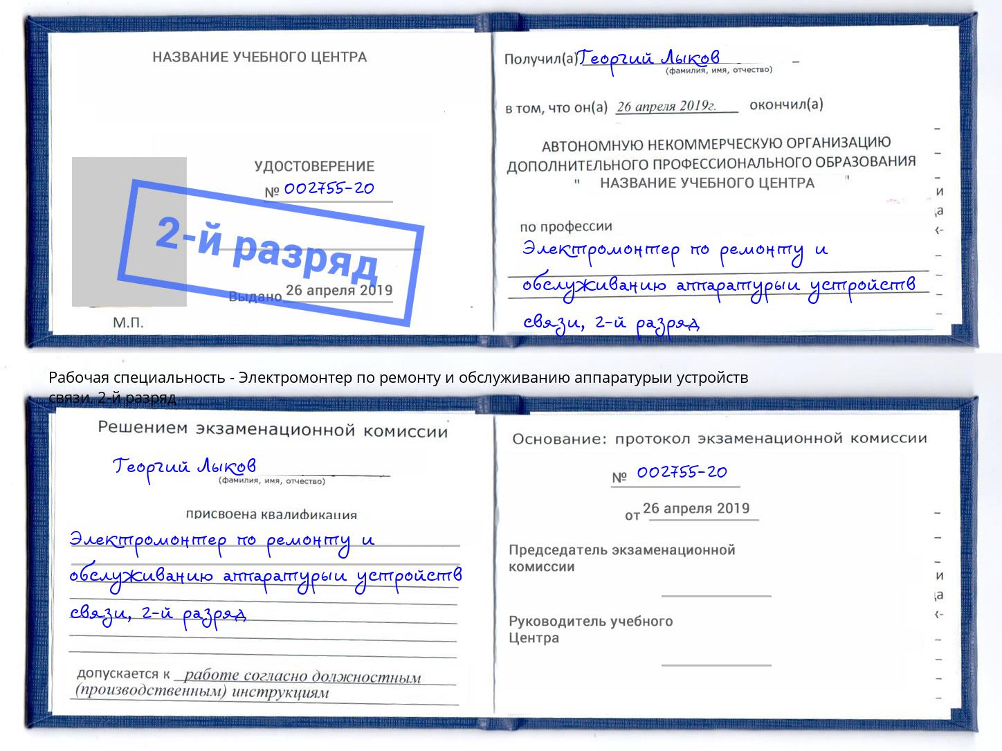 корочка 2-й разряд Электромонтер по ремонту и обслуживанию аппаратурыи устройств связи Полевской