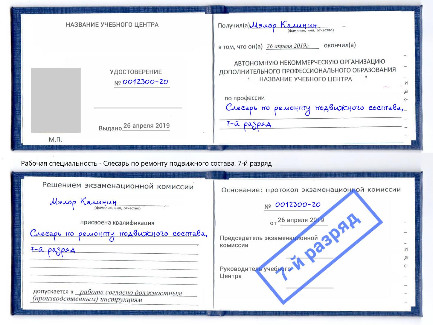 корочка 7-й разряд Слесарь по ремонту подвижного состава Полевской