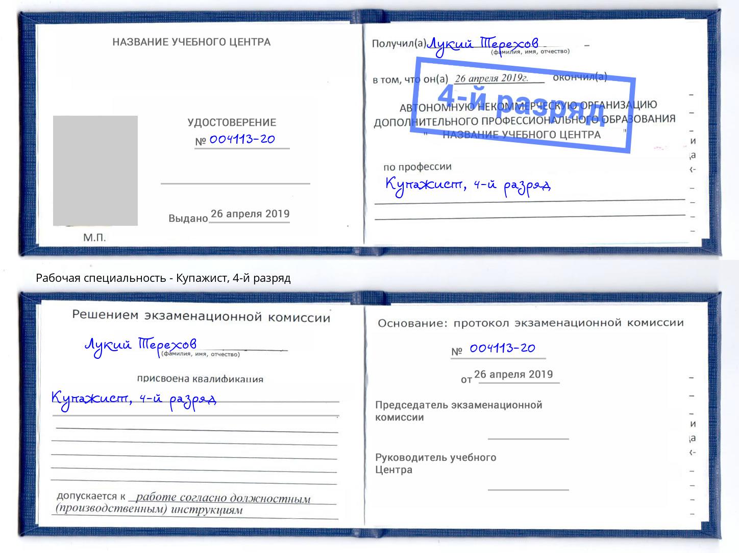 корочка 4-й разряд Купажист Полевской