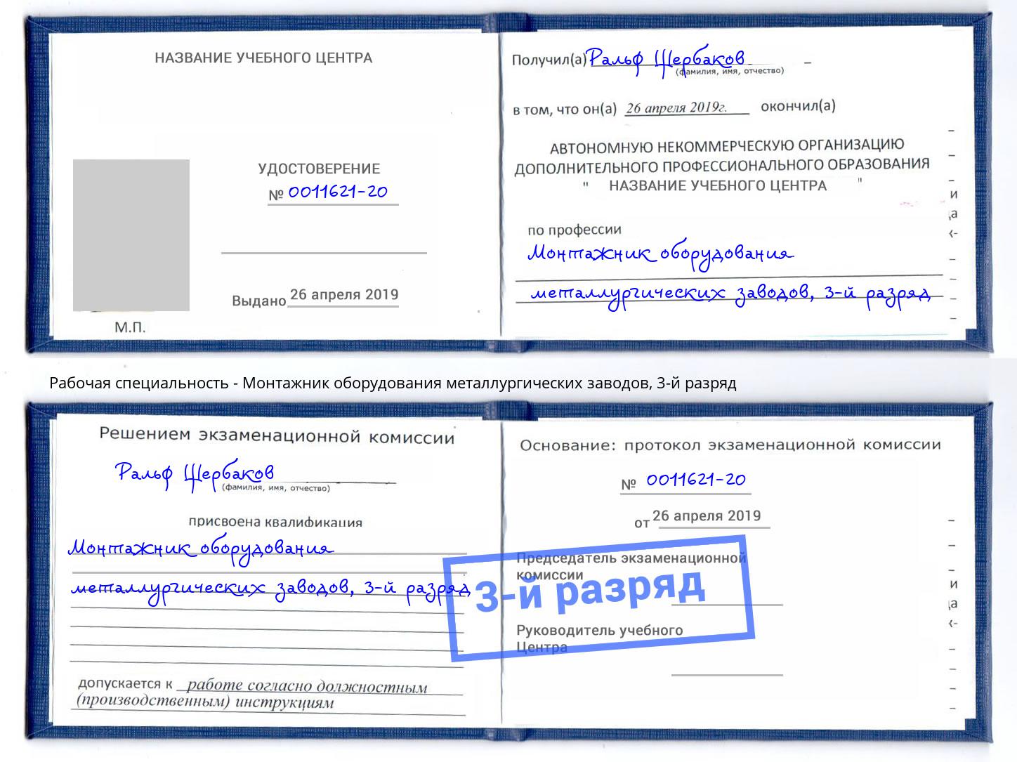 корочка 3-й разряд Монтажник оборудования металлургических заводов Полевской