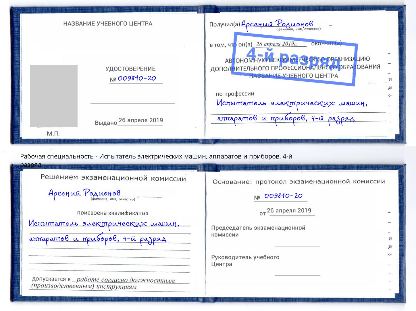 корочка 4-й разряд Испытатель электрических машин, аппаратов и приборов Полевской