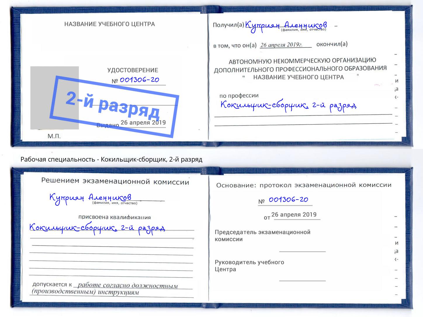 корочка 2-й разряд Кокильщик-сборщик Полевской