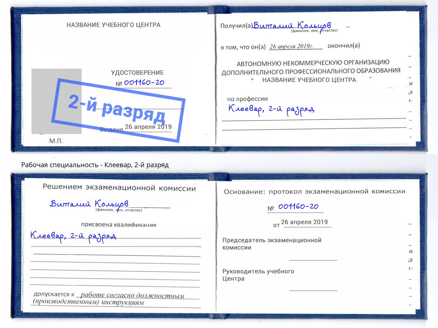 корочка 2-й разряд Клеевар Полевской